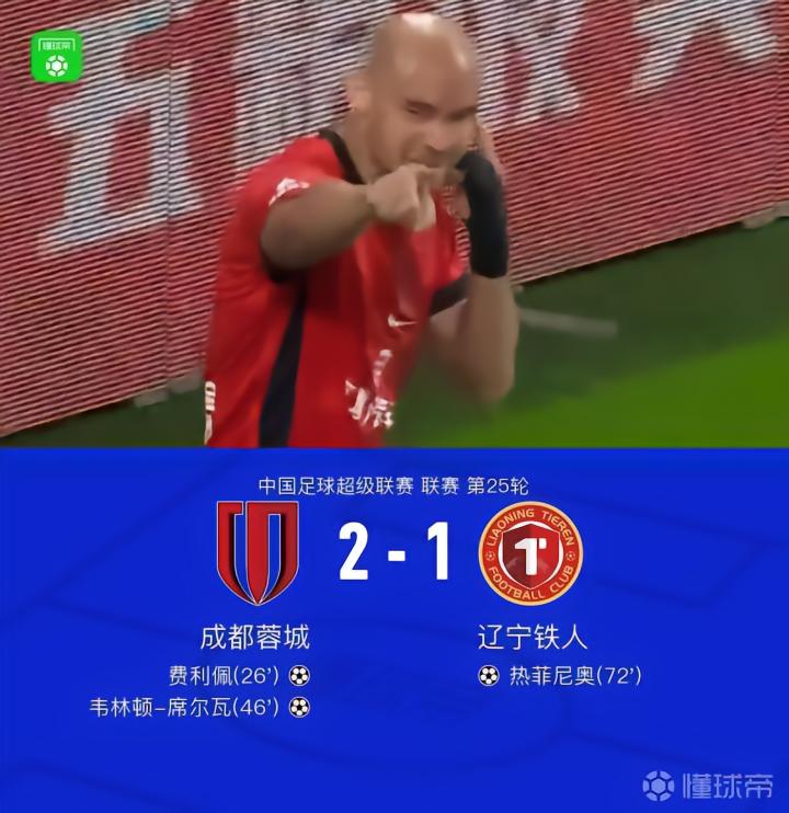 成都2-1战胜铁人,费利佩与席尔瓦进球,热菲尼奥扳回一球