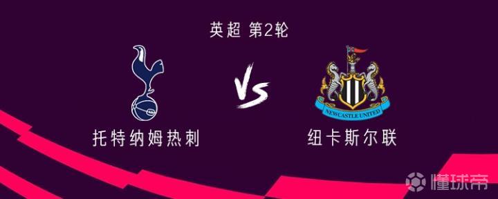 热刺对阵纽卡:托纳利和罗伯逊首发,埃兰加与巴恩斯出战