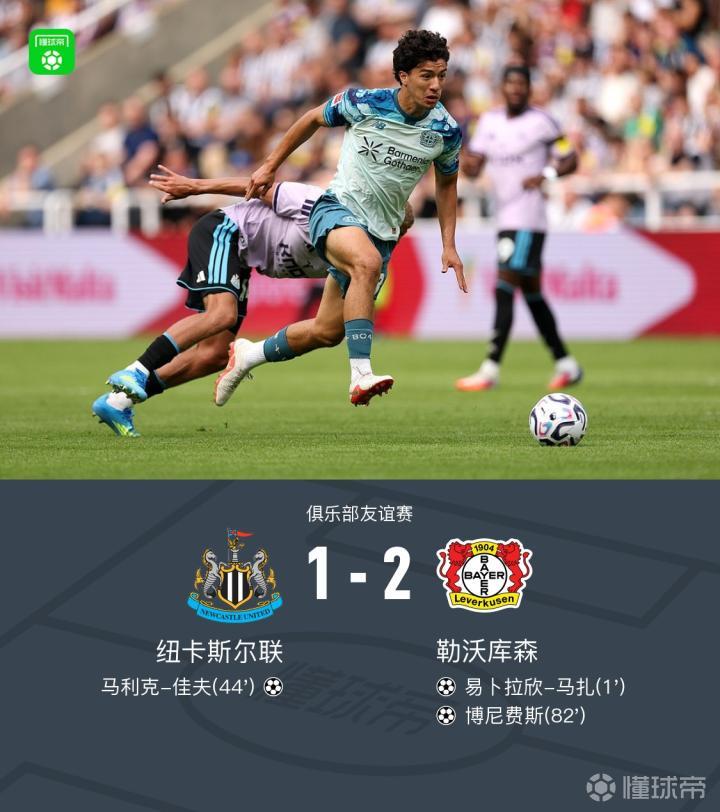 纽卡斯尔联1-2不敌勒沃库森,博尼费斯与马扎进球,佳夫扳平无果