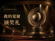 2026夏窗转会颁奖典礼正式开启！诚邀你来当评委！