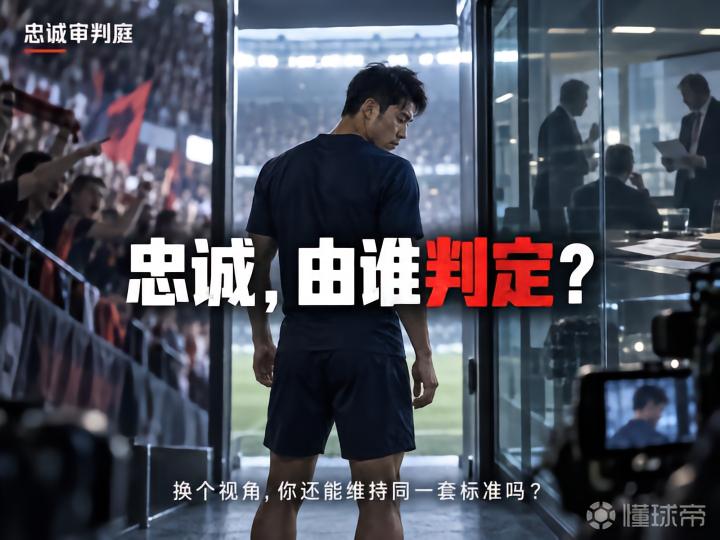 忠诚审判庭:你会如何评判球员的忠诚?