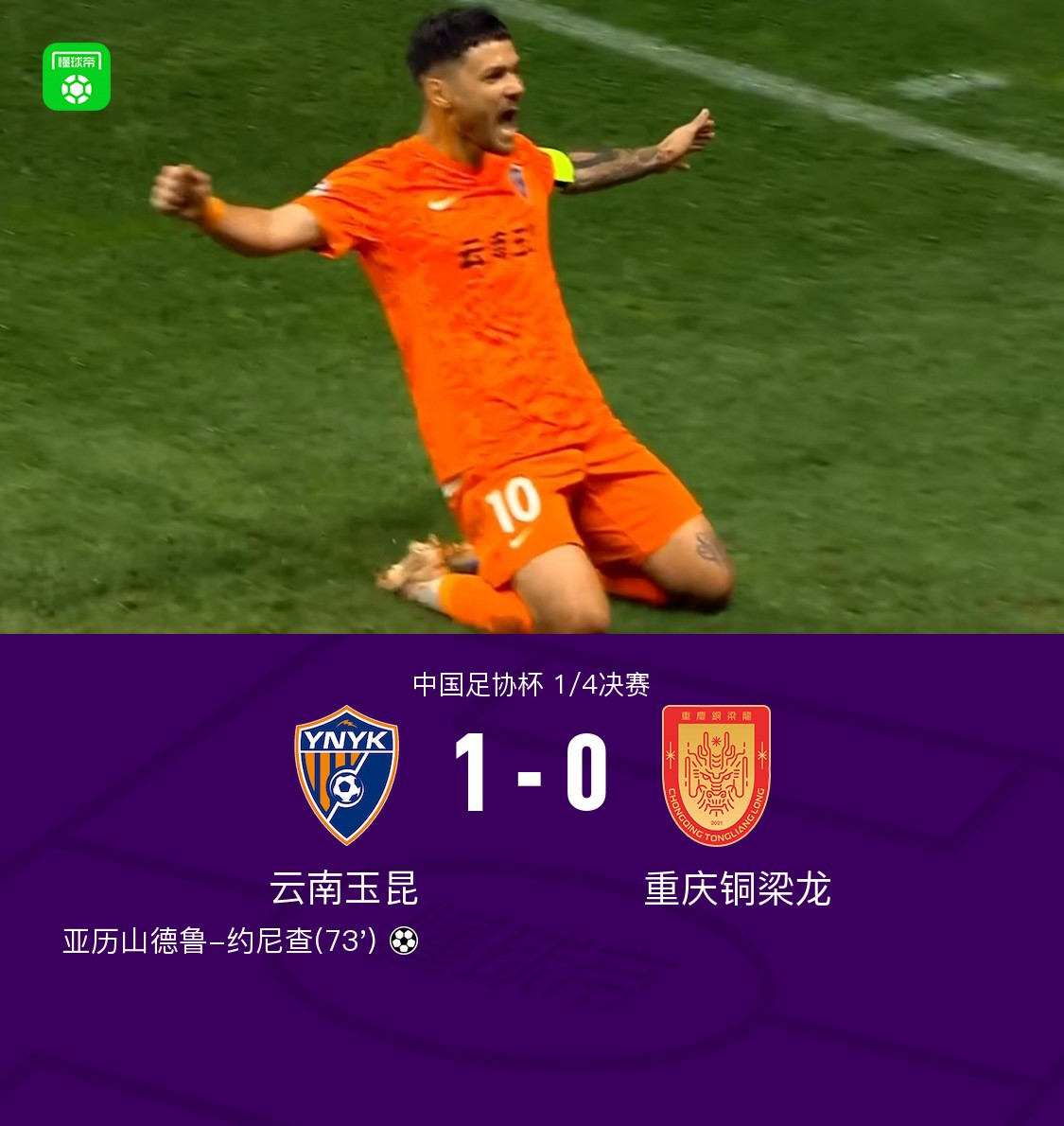 约尼查进球瞬间